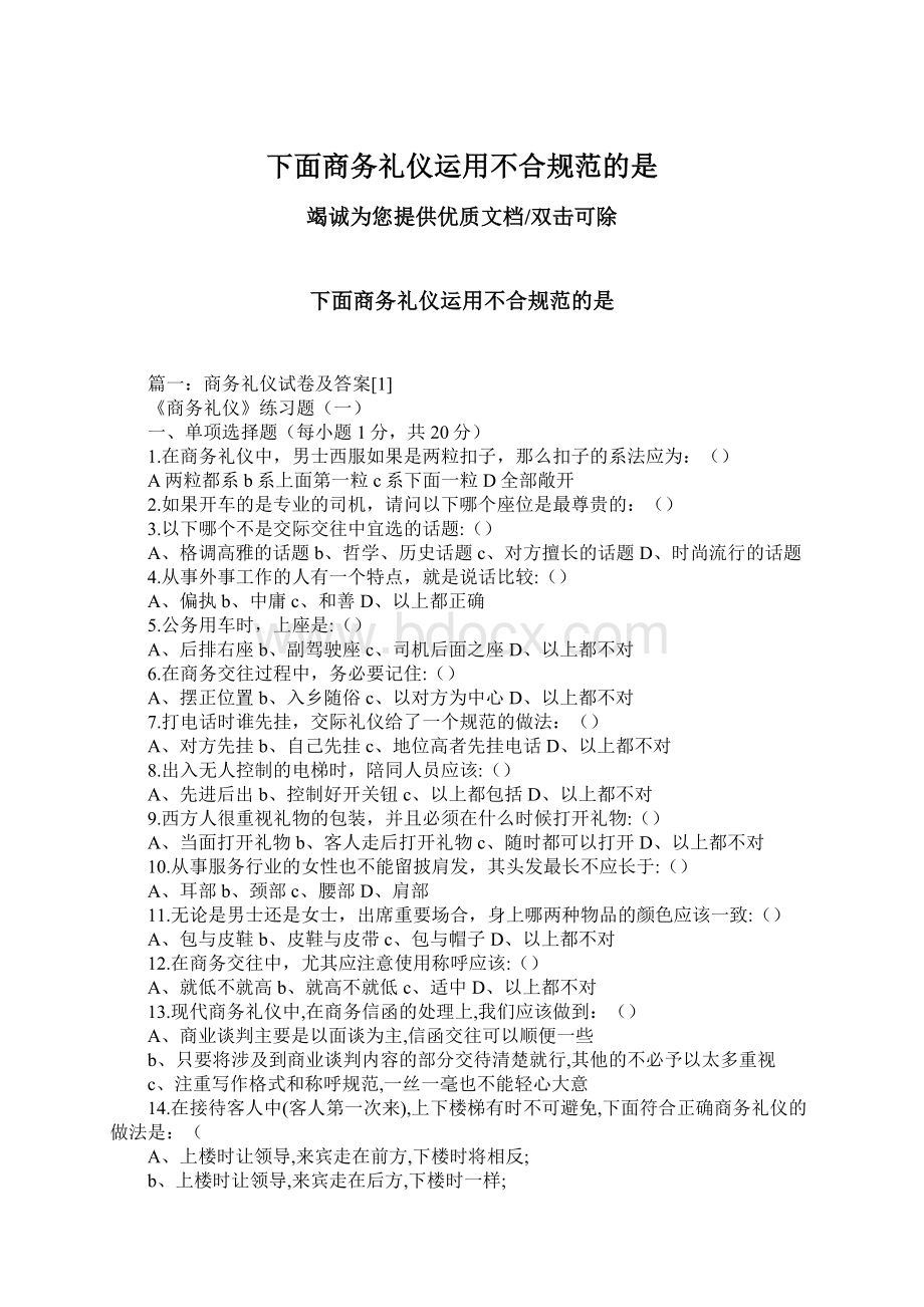 下面商务礼仪运用不合规范的是Word文档下载推荐.docx