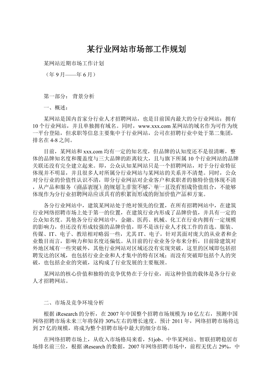 某行业网站市场部工作规划Word文档格式.docx_第1页