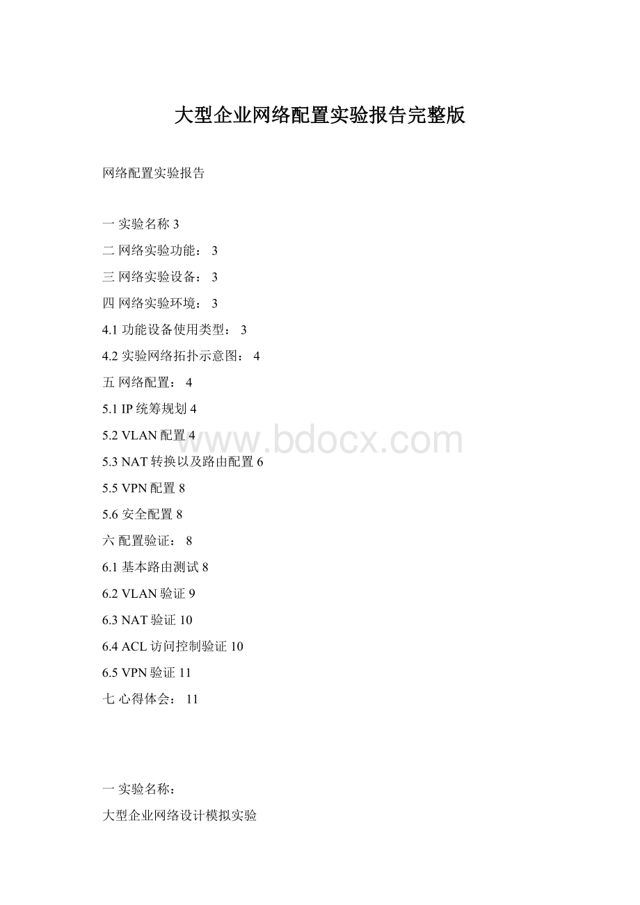 大型企业网络配置实验报告完整版.docx_第1页