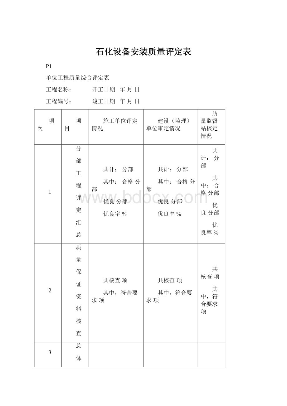 石化设备安装质量评定表.docx_第1页