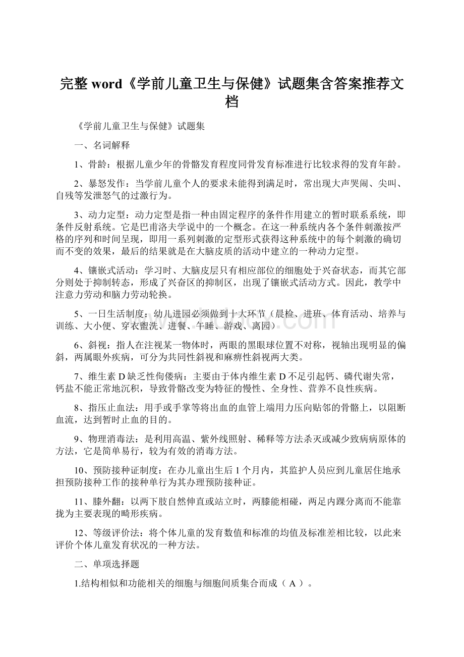 完整word《学前儿童卫生与保健》试题集含答案推荐文档.docx_第1页