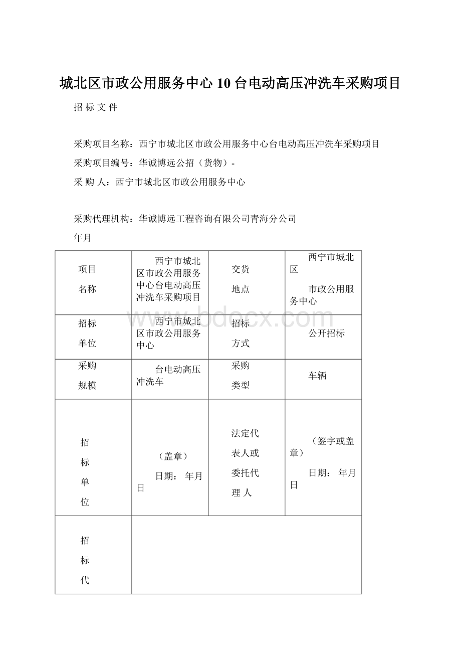 城北区市政公用服务中心10台电动高压冲洗车采购项目.docx