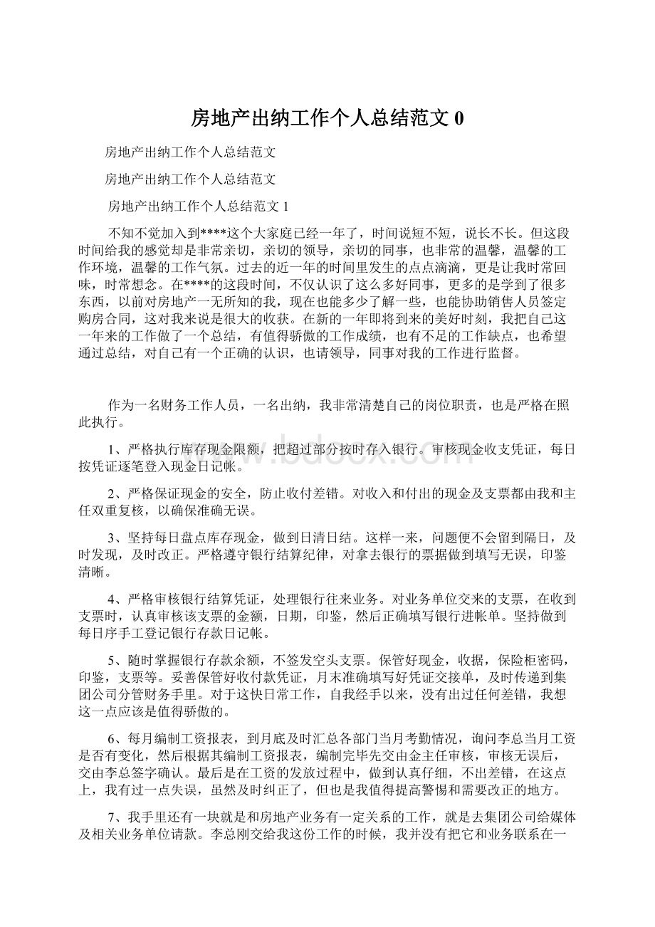 房地产出纳工作个人总结范文0.docx