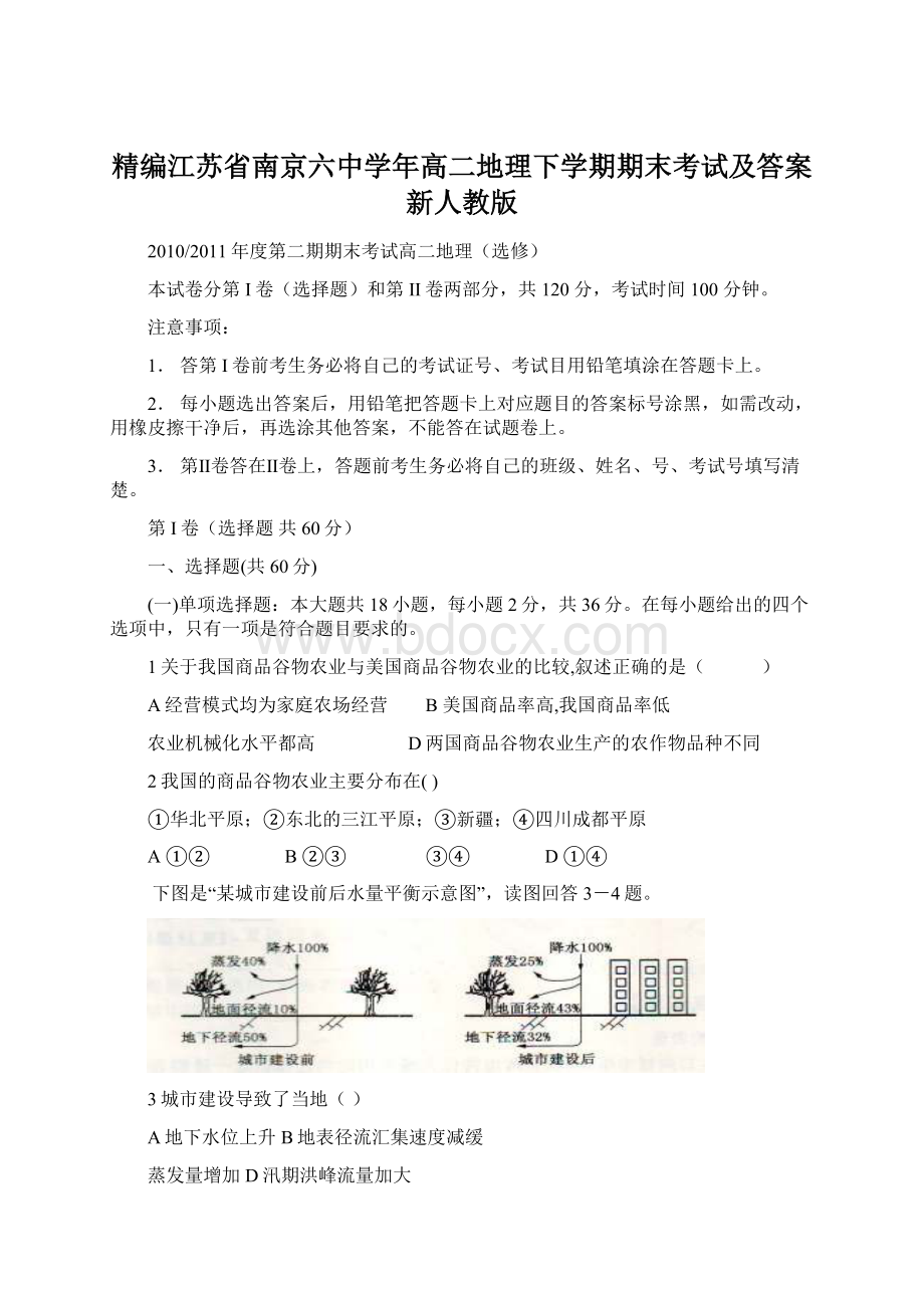 精编江苏省南京六中学年高二地理下学期期末考试及答案新人教版.docx