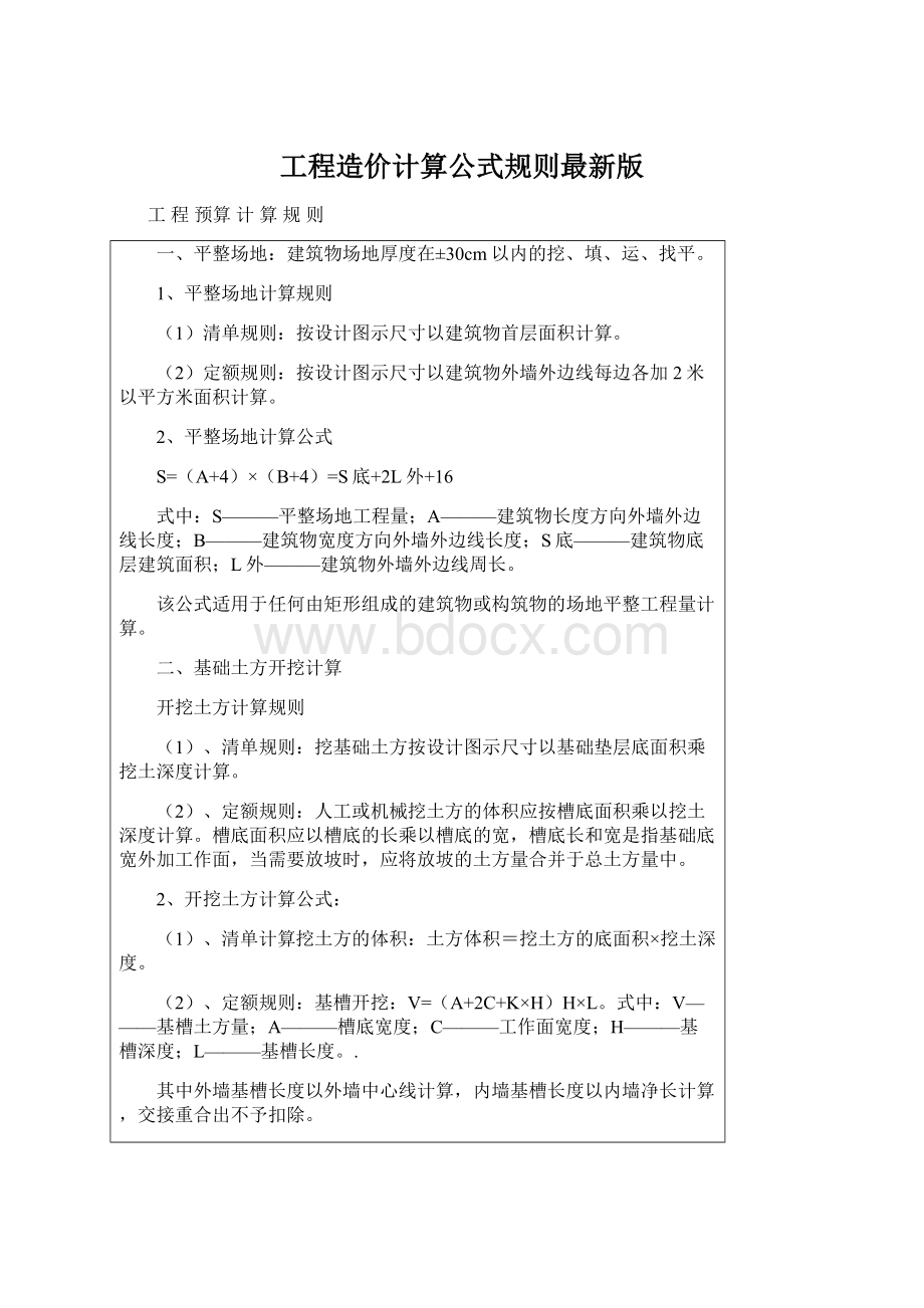 工程造价计算公式规则最新版.docx