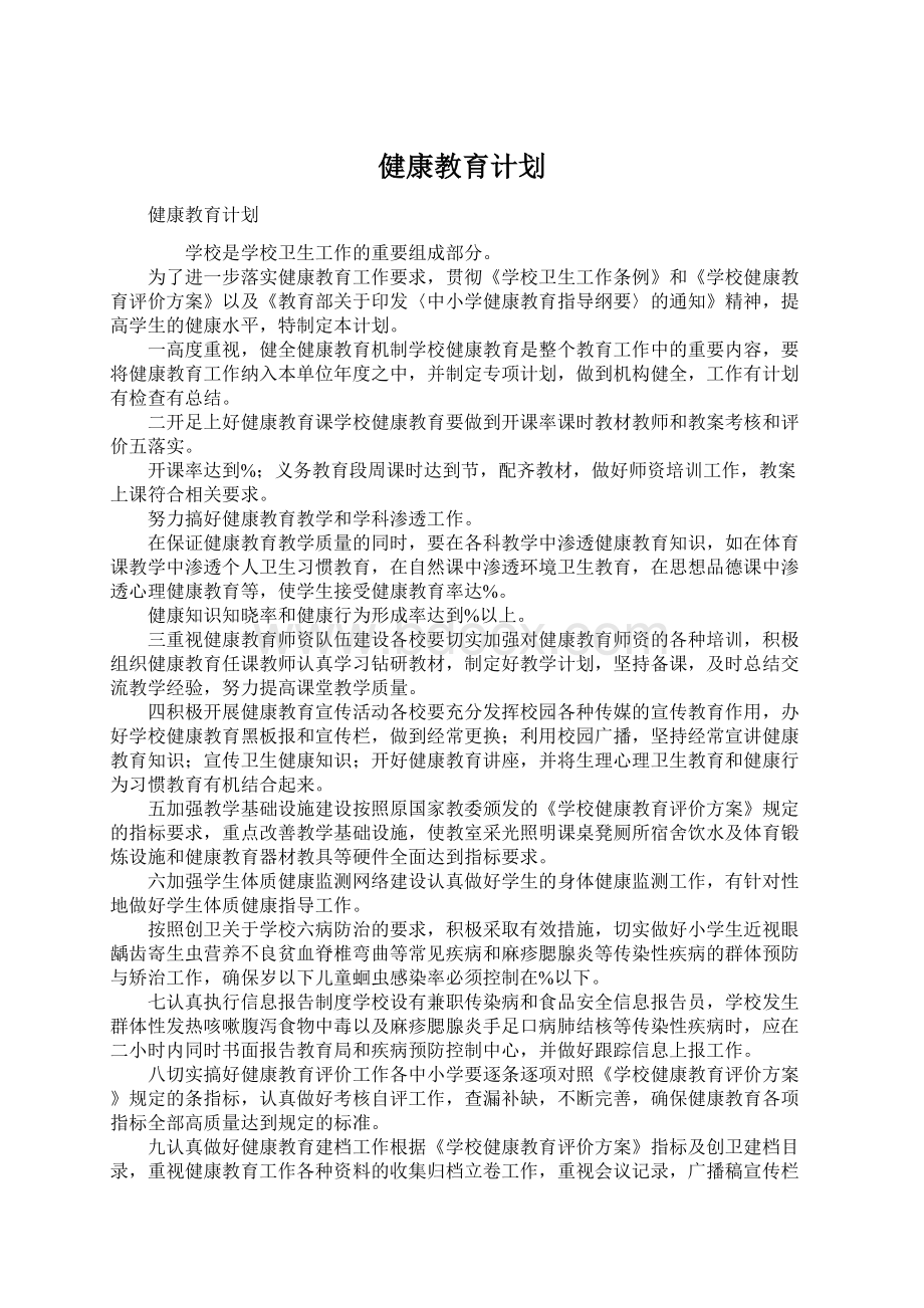 健康教育计划.docx_第1页