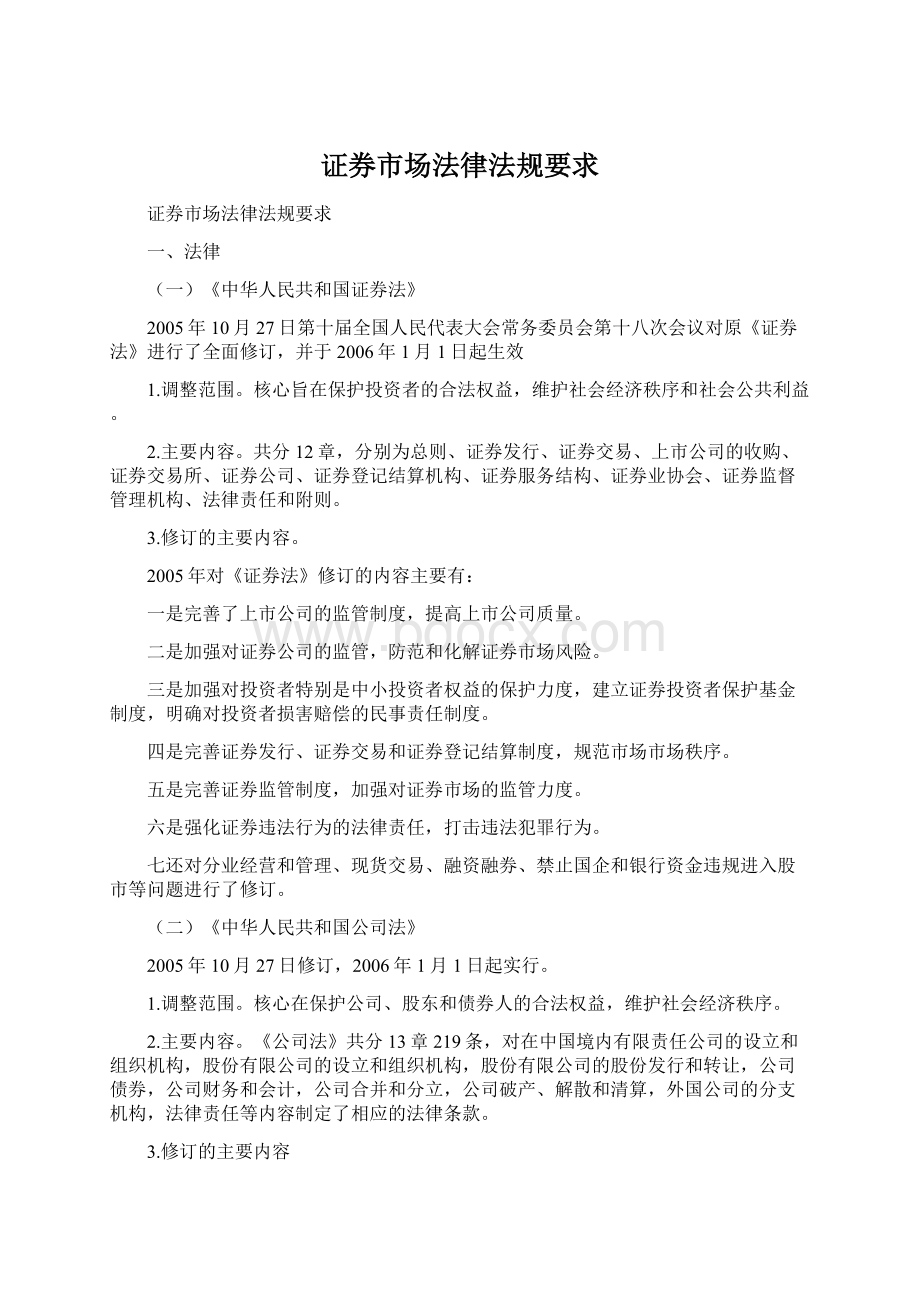 证券市场法律法规要求Word下载.docx