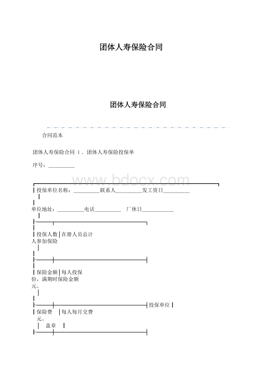 团体人寿保险合同Word格式.docx_第1页