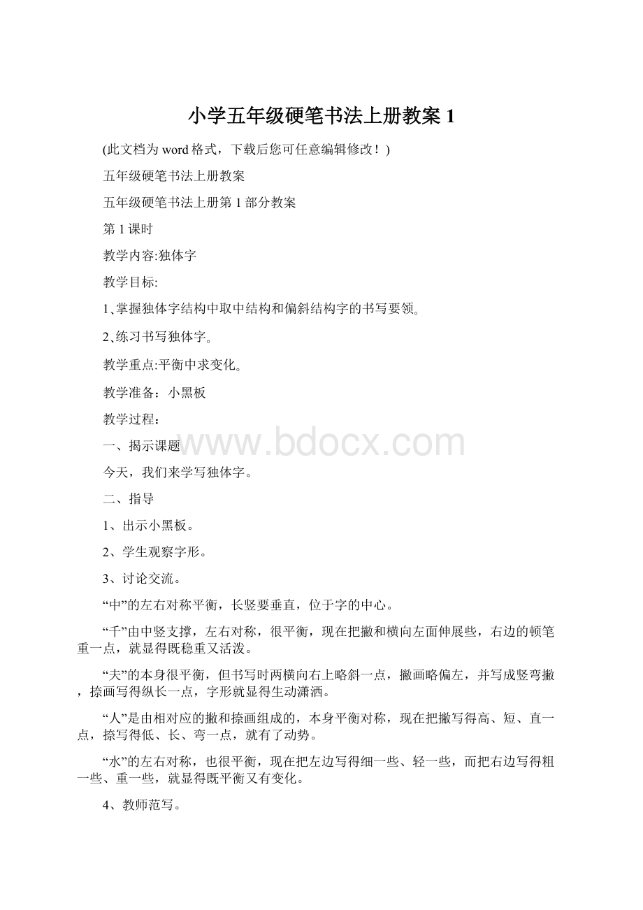 小学五年级硬笔书法上册教案1Word文档格式.docx