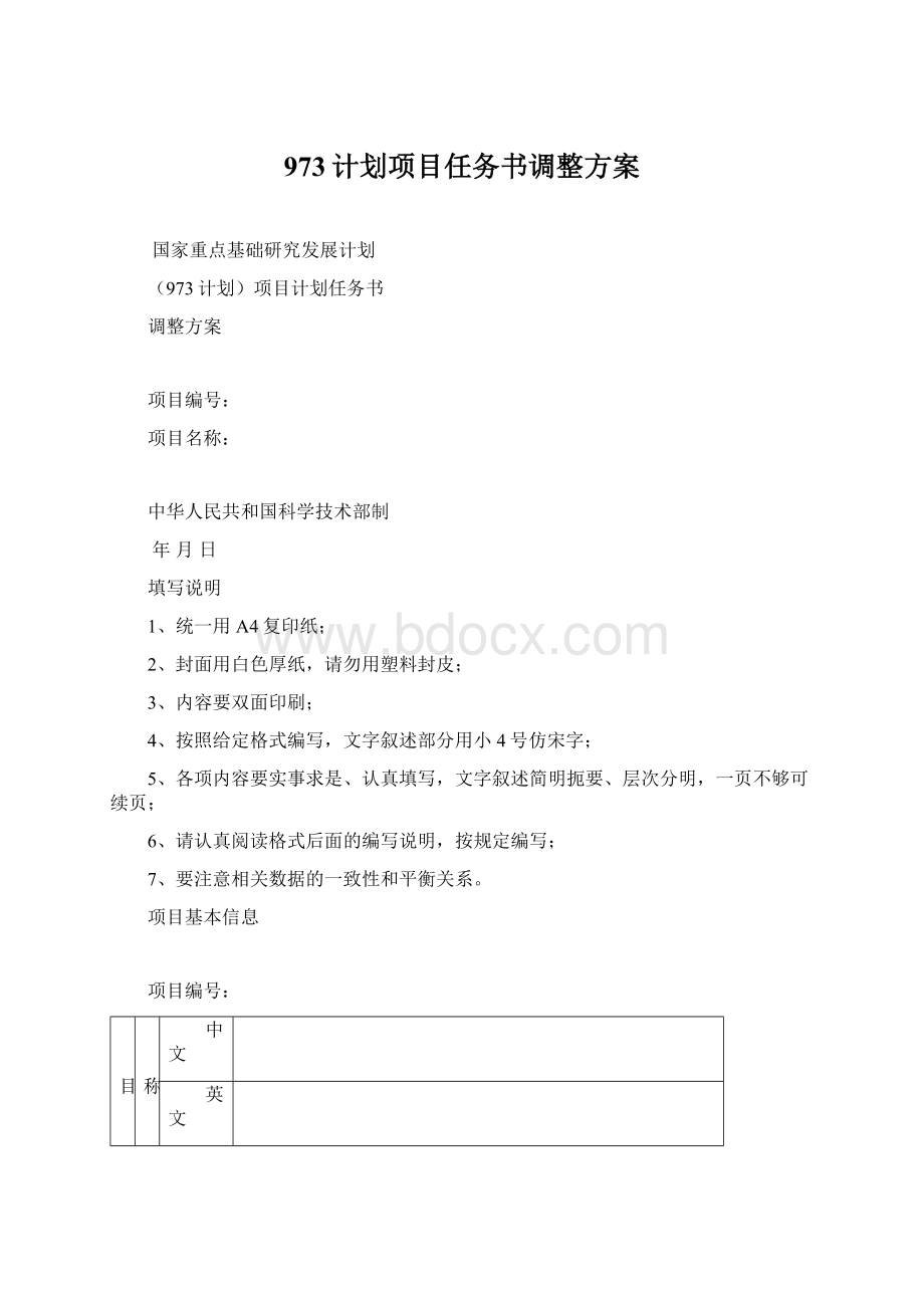 973计划项目任务书调整方案文档格式.docx