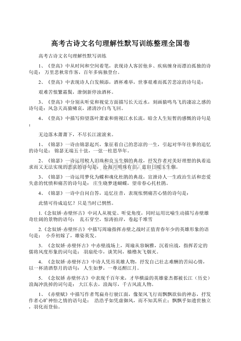 高考古诗文名句理解性默写训练整理全国卷文档格式.docx_第1页