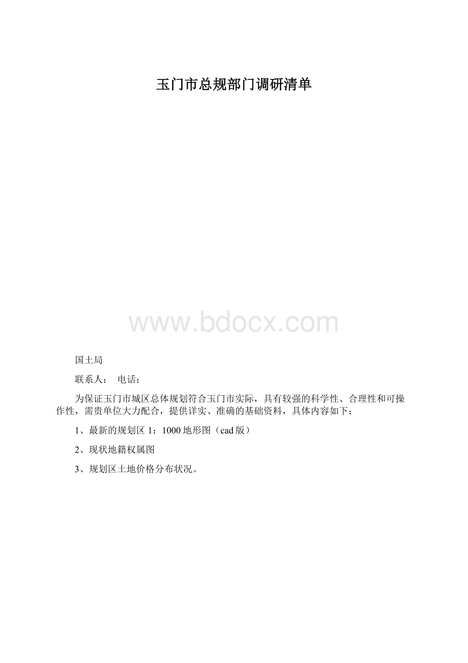 玉门市总规部门调研清单.docx_第1页