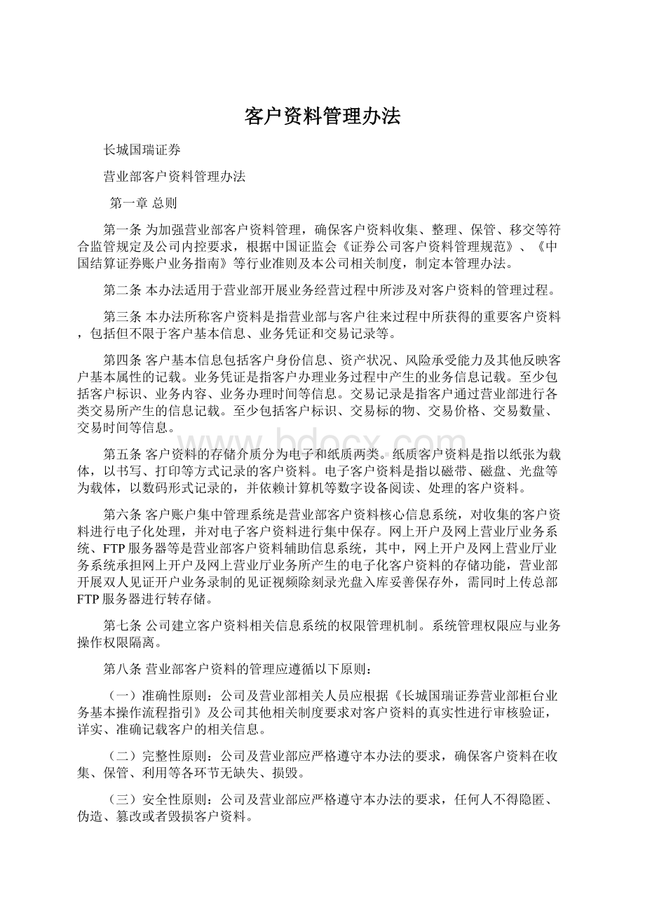 客户资料管理办法.docx