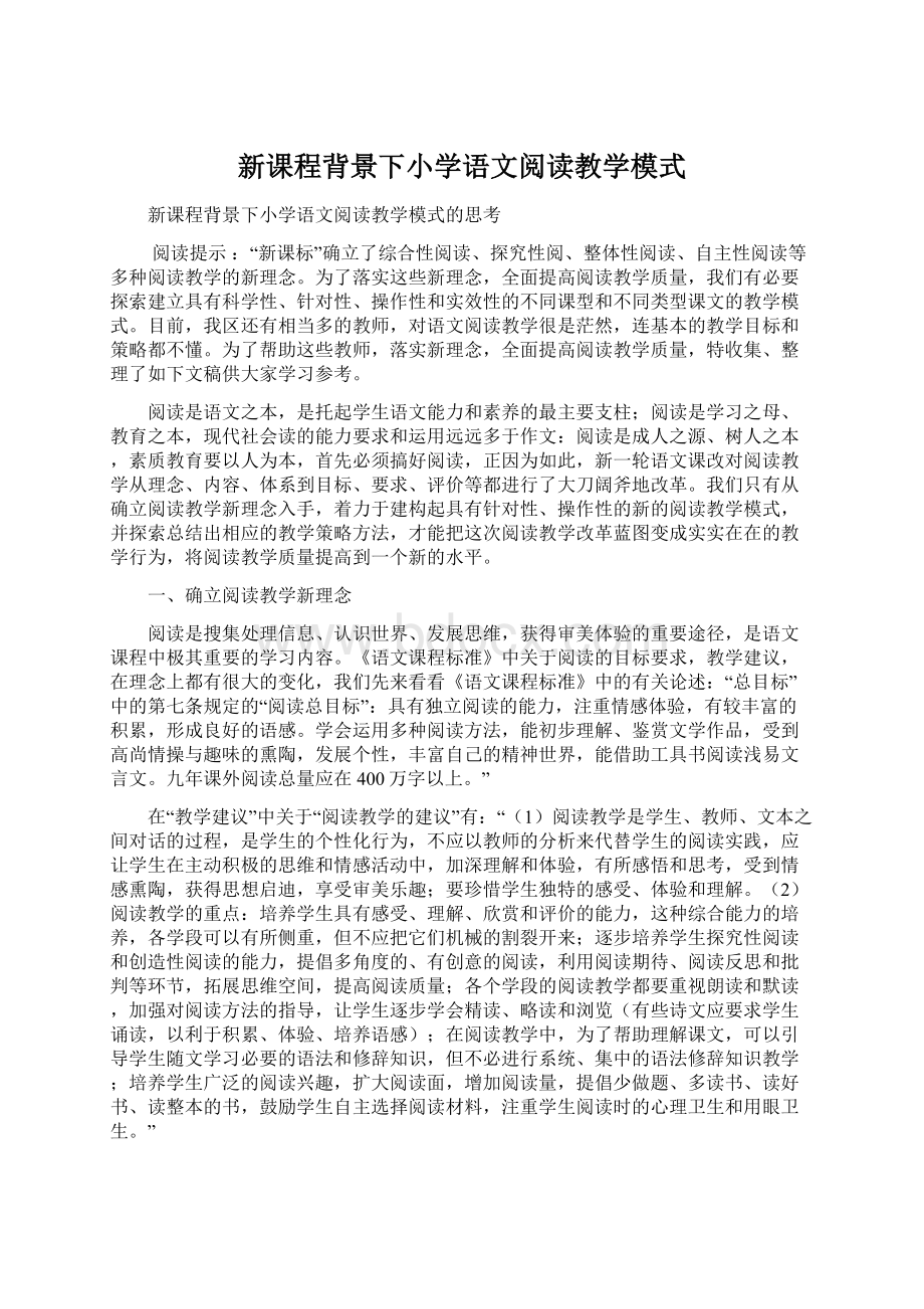 新课程背景下小学语文阅读教学模式Word文档格式.docx_第1页