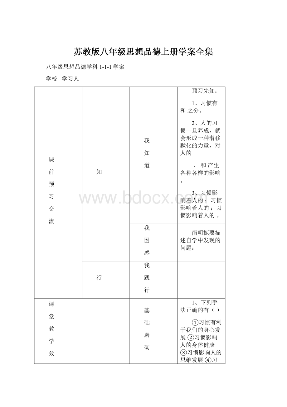 苏教版八年级思想品德上册学案全集Word文档格式.docx