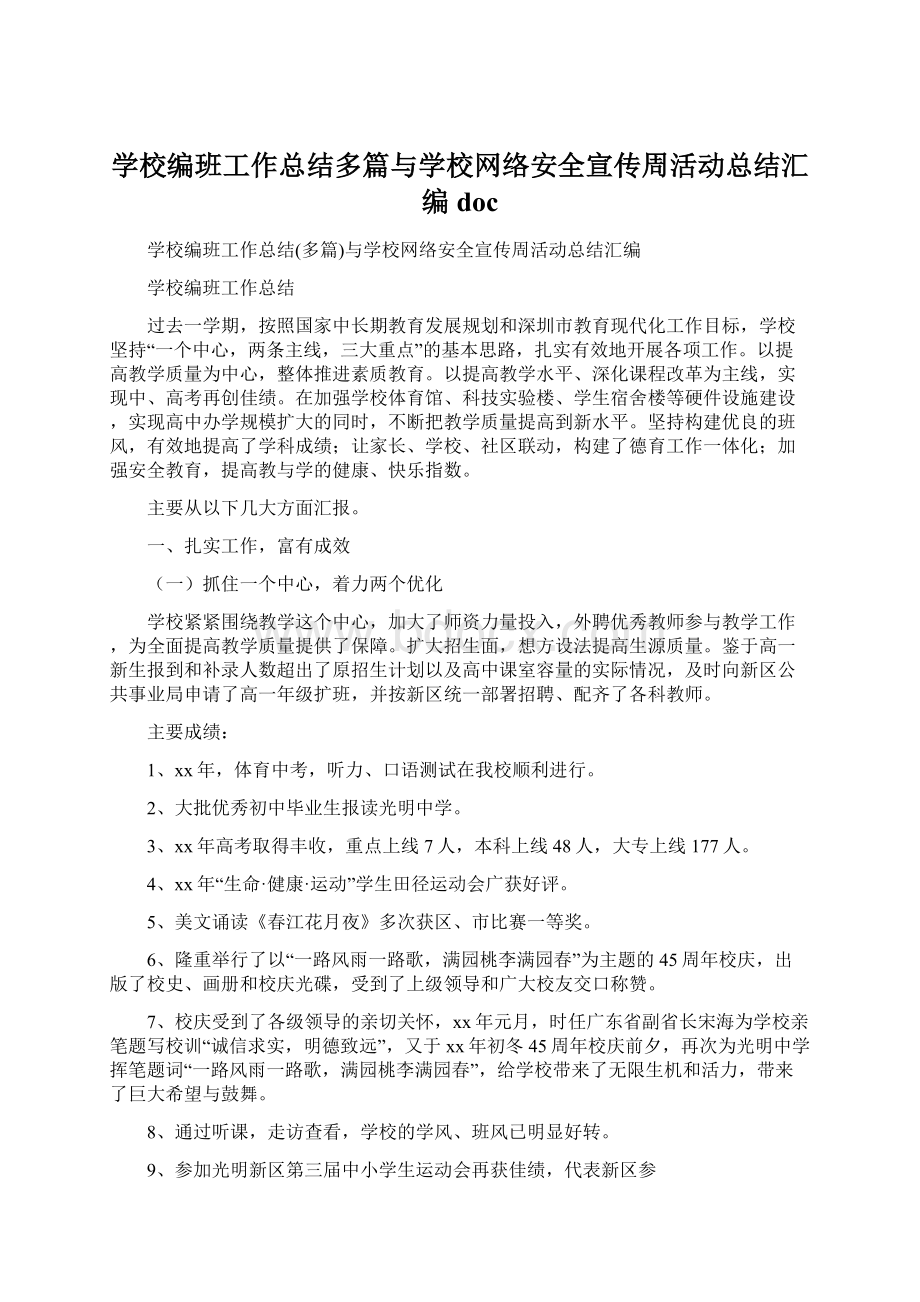 学校编班工作总结多篇与学校网络安全宣传周活动总结汇编doc.docx_第1页