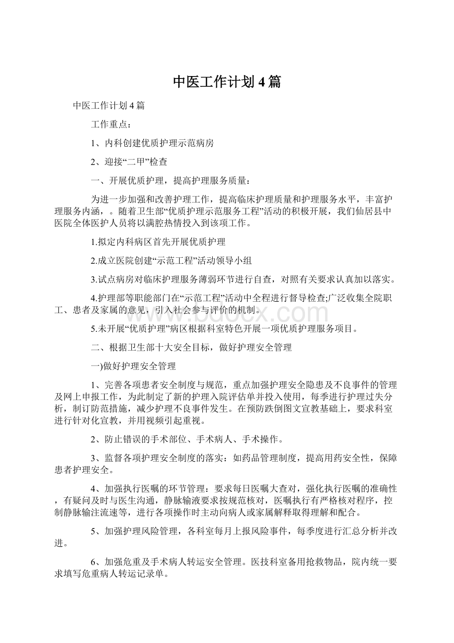 中医工作计划4篇.docx_第1页