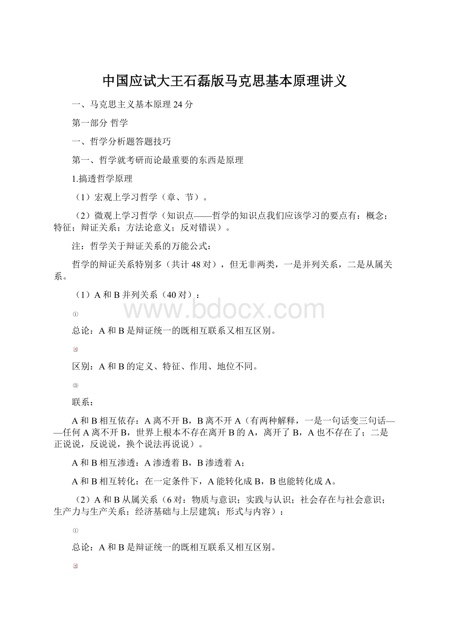 中国应试大王石磊版马克思基本原理讲义文档格式.docx_第1页