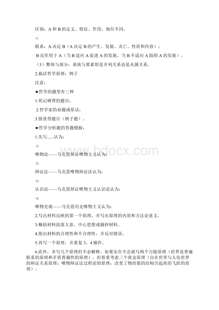 中国应试大王石磊版马克思基本原理讲义文档格式.docx_第2页