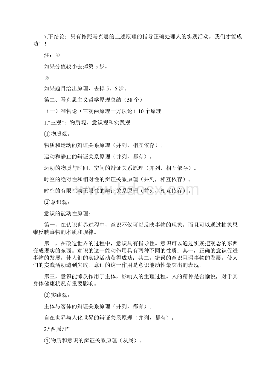 中国应试大王石磊版马克思基本原理讲义文档格式.docx_第3页