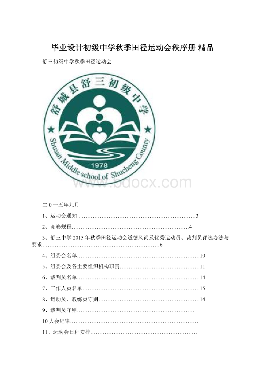 毕业设计初级中学秋季田径运动会秩序册 精品文档格式.docx