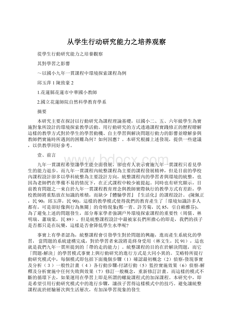 从学生行动研究能力之培养观察Word文档下载推荐.docx