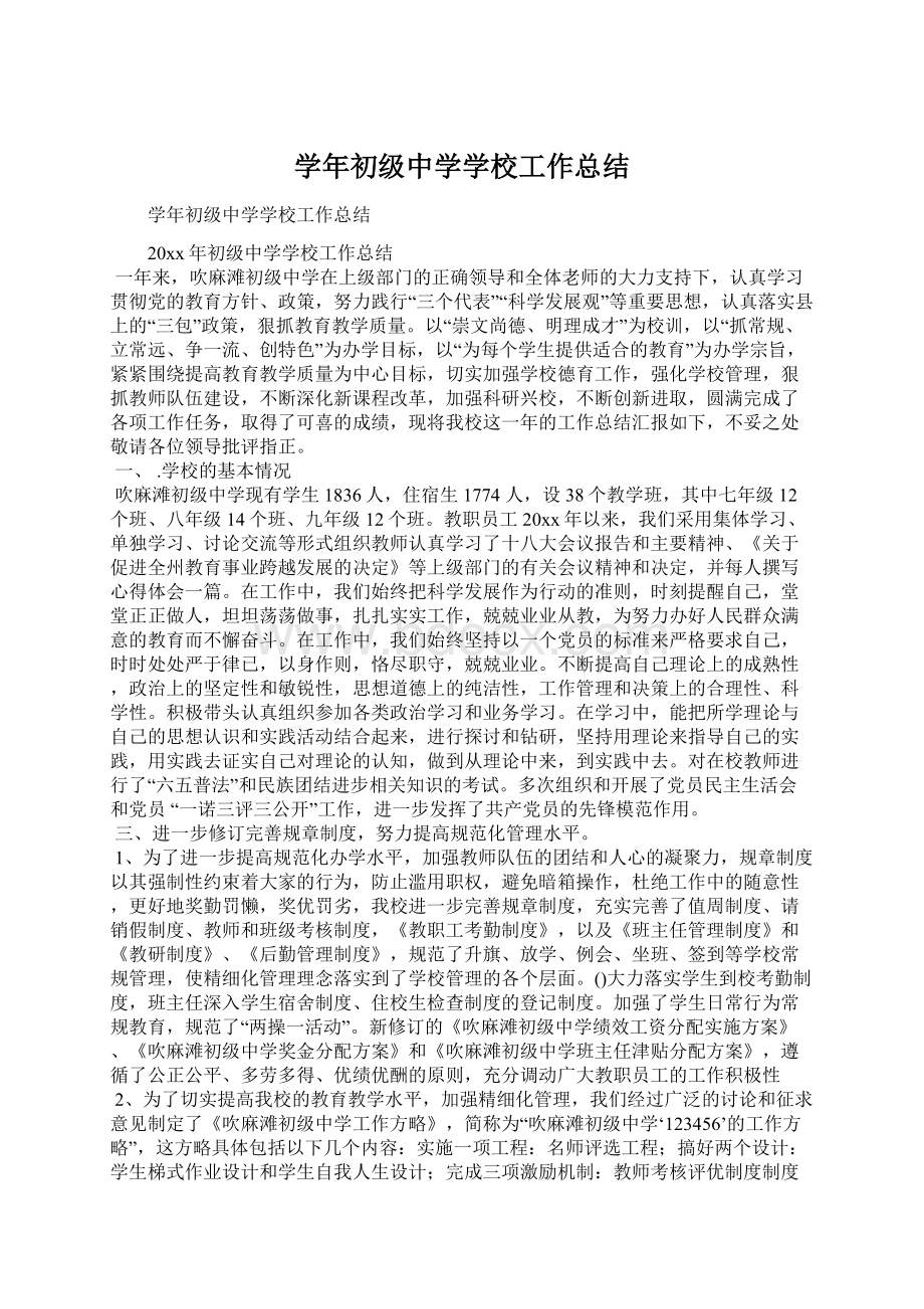 学年初级中学学校工作总结Word文档下载推荐.docx