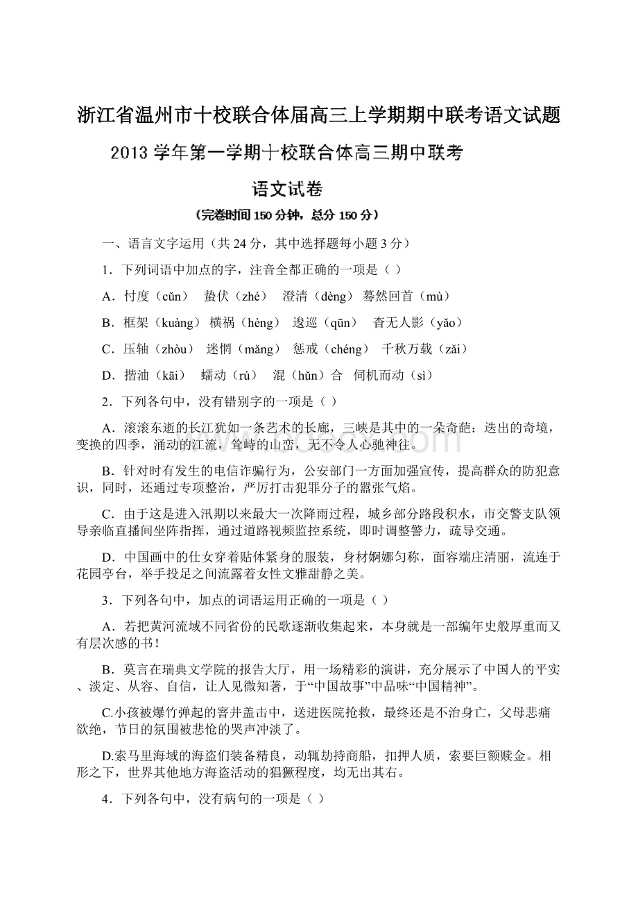 浙江省温州市十校联合体届高三上学期期中联考语文试题Word文档下载推荐.docx_第1页