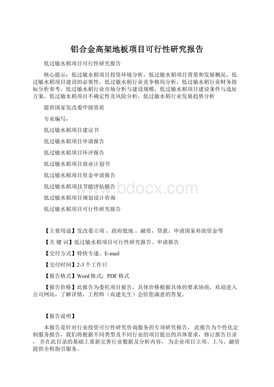 铝合金高架地板项目可行性研究报告Word文档格式.docx_第1页