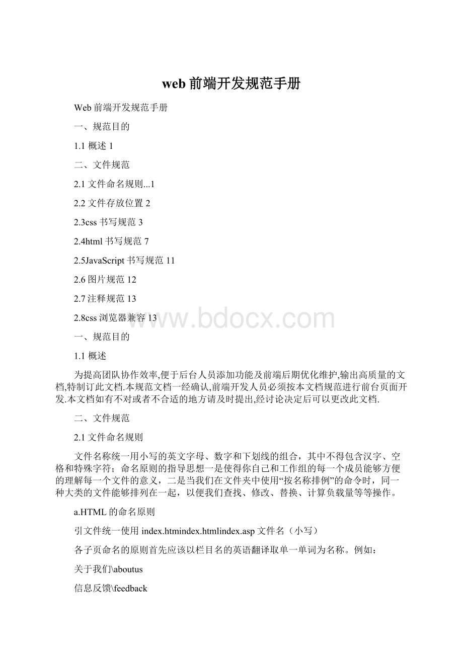 web前端开发规范手册Word文件下载.docx_第1页