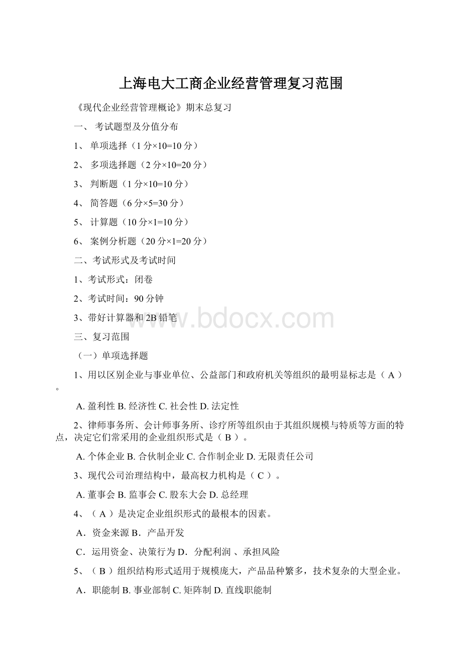 上海电大工商企业经营管理复习范围.docx_第1页