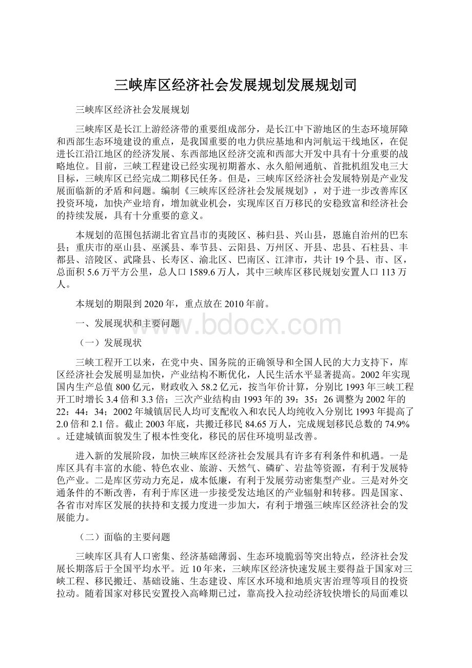 三峡库区经济社会发展规划发展规划司Word下载.docx