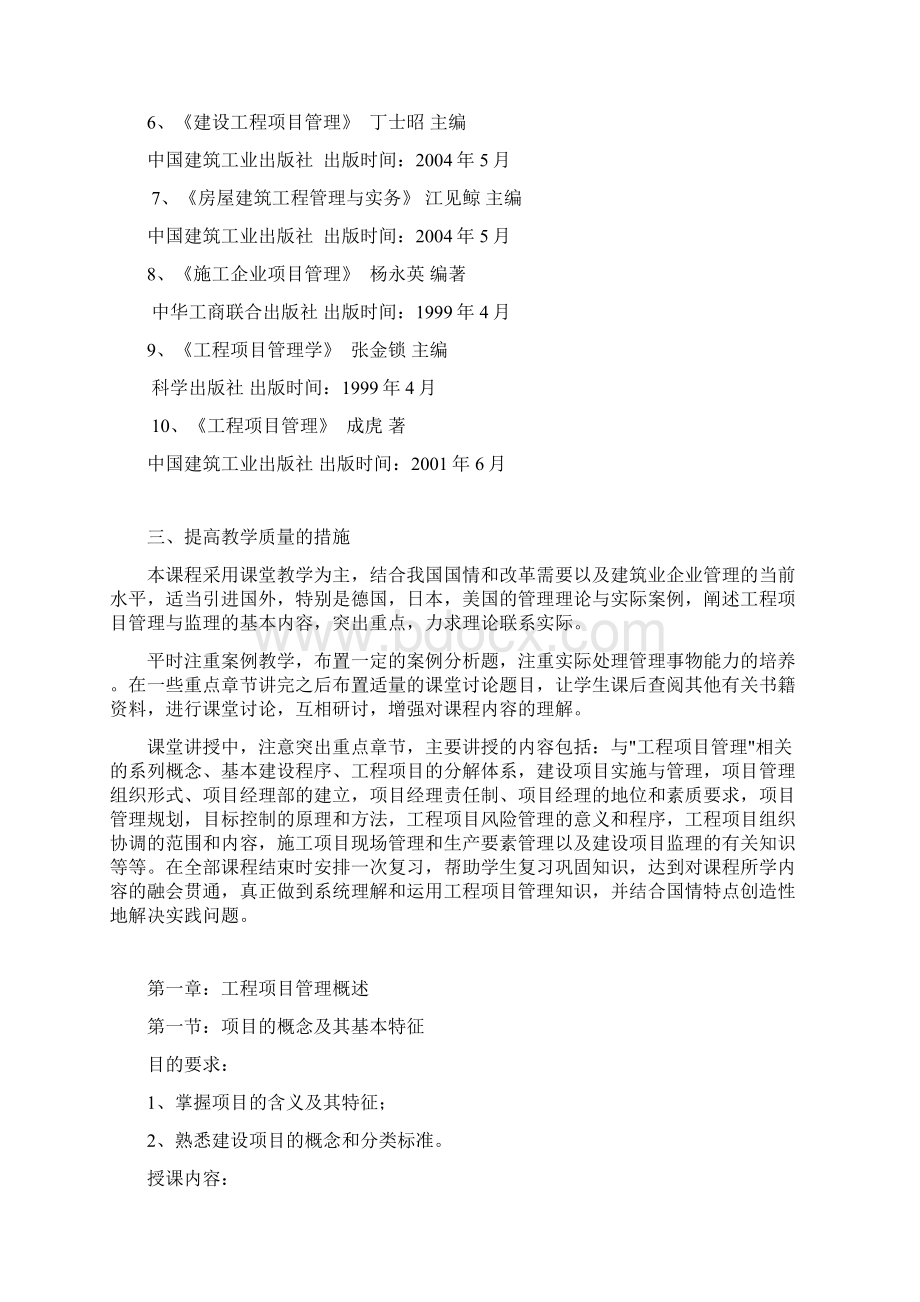 精品资料《工程项目管理》教案Word文档下载推荐.docx_第2页