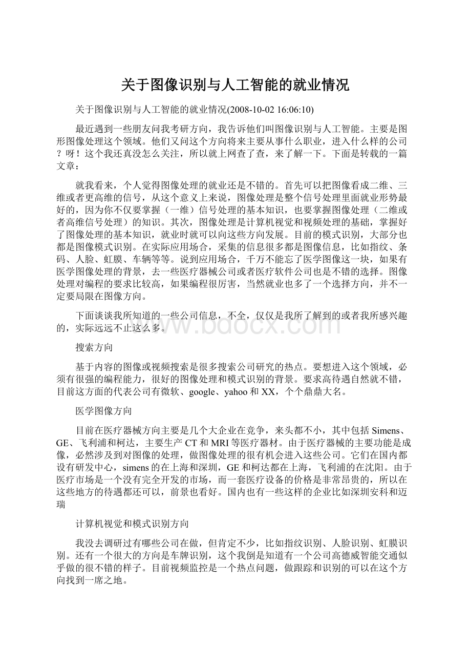 关于图像识别与人工智能的就业情况Word下载.docx