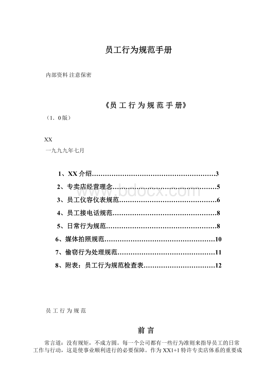 员工行为规范手册文档格式.docx