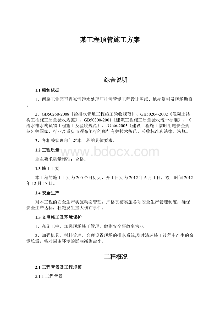 某工程顶管施工方案.docx_第1页