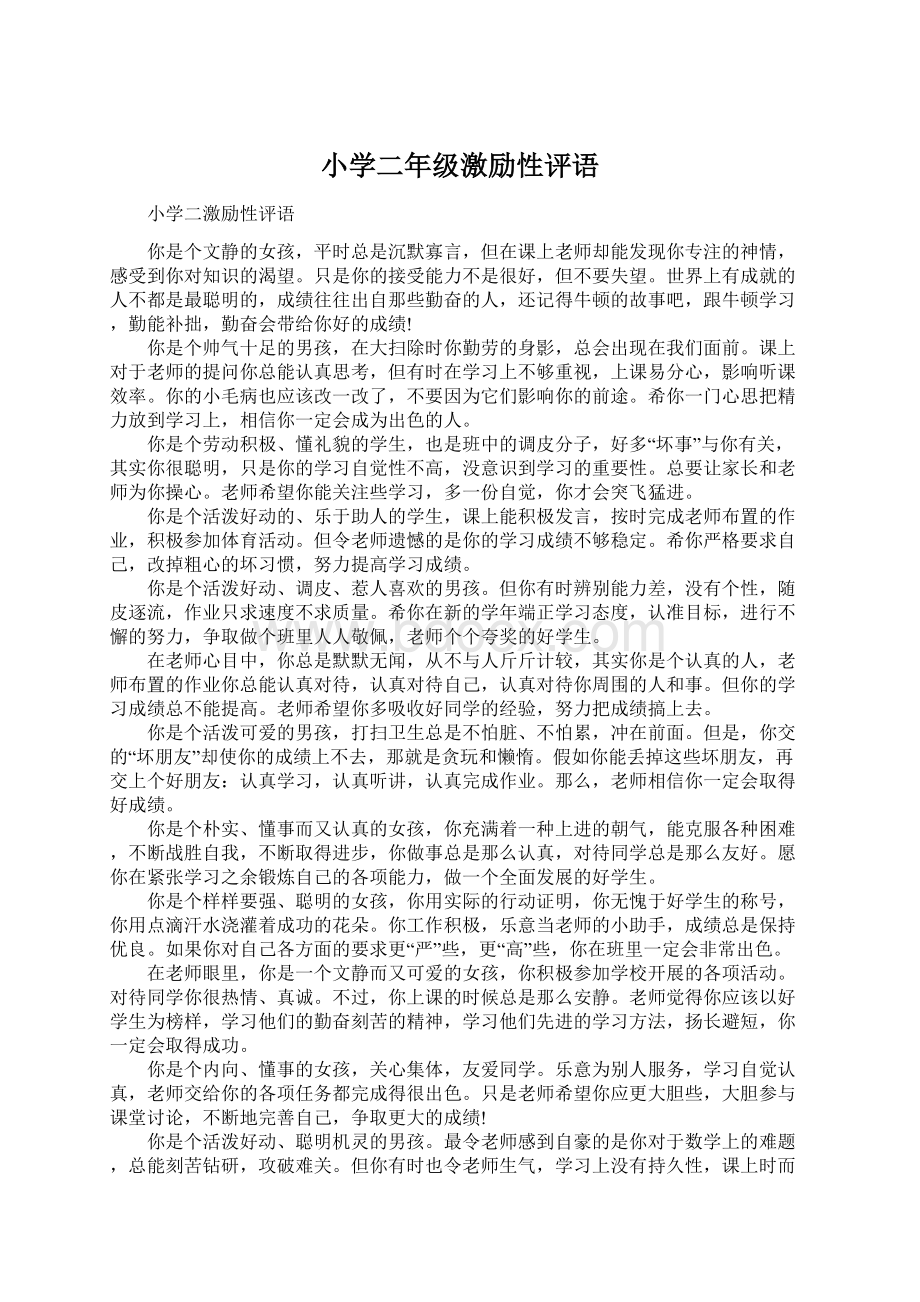 小学二年级激励性评语Word文档下载推荐.docx_第1页