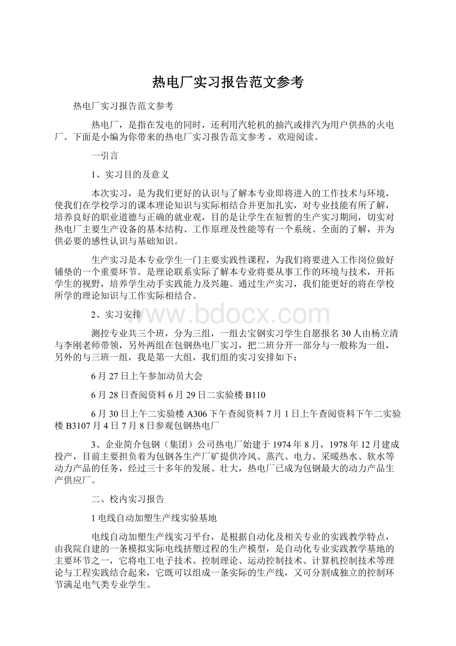 热电厂实习报告范文参考.docx_第1页