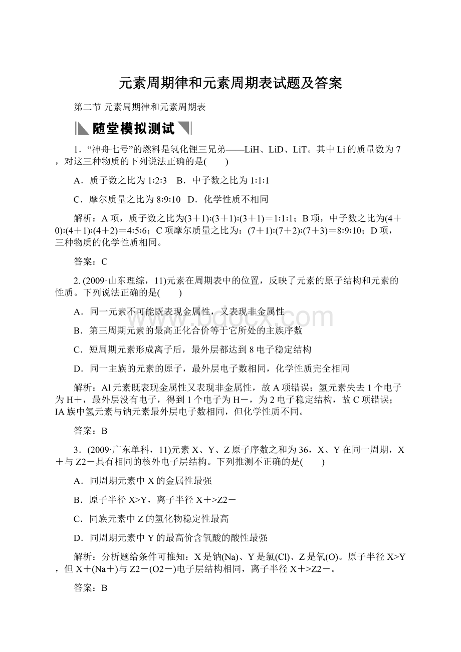 元素周期律和元素周期表试题及答案.docx