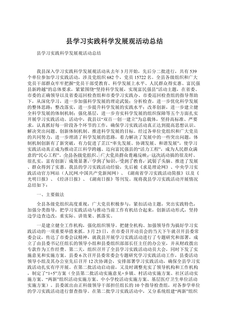 县学习实践科学发展观活动总结Word文件下载.docx