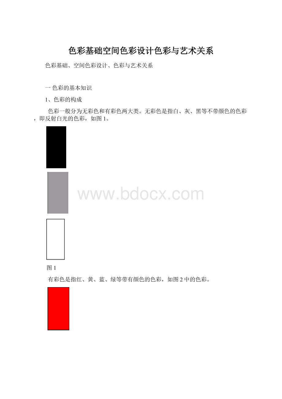 色彩基础空间色彩设计色彩与艺术关系Word文件下载.docx_第1页