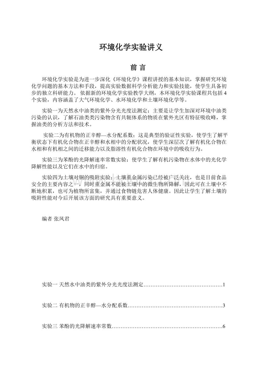 环境化学实验讲义.docx_第1页