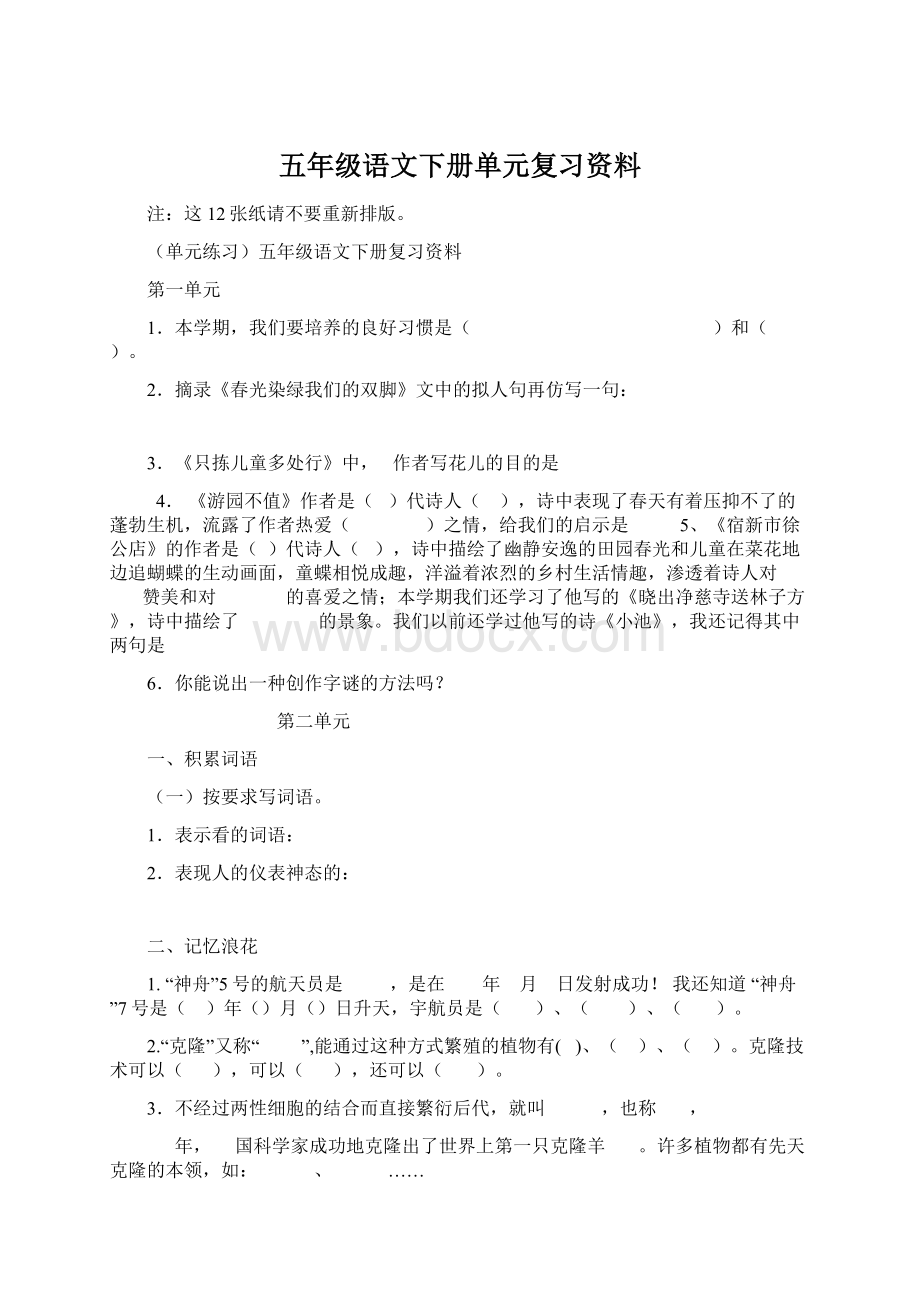 五年级语文下册单元复习资料.docx