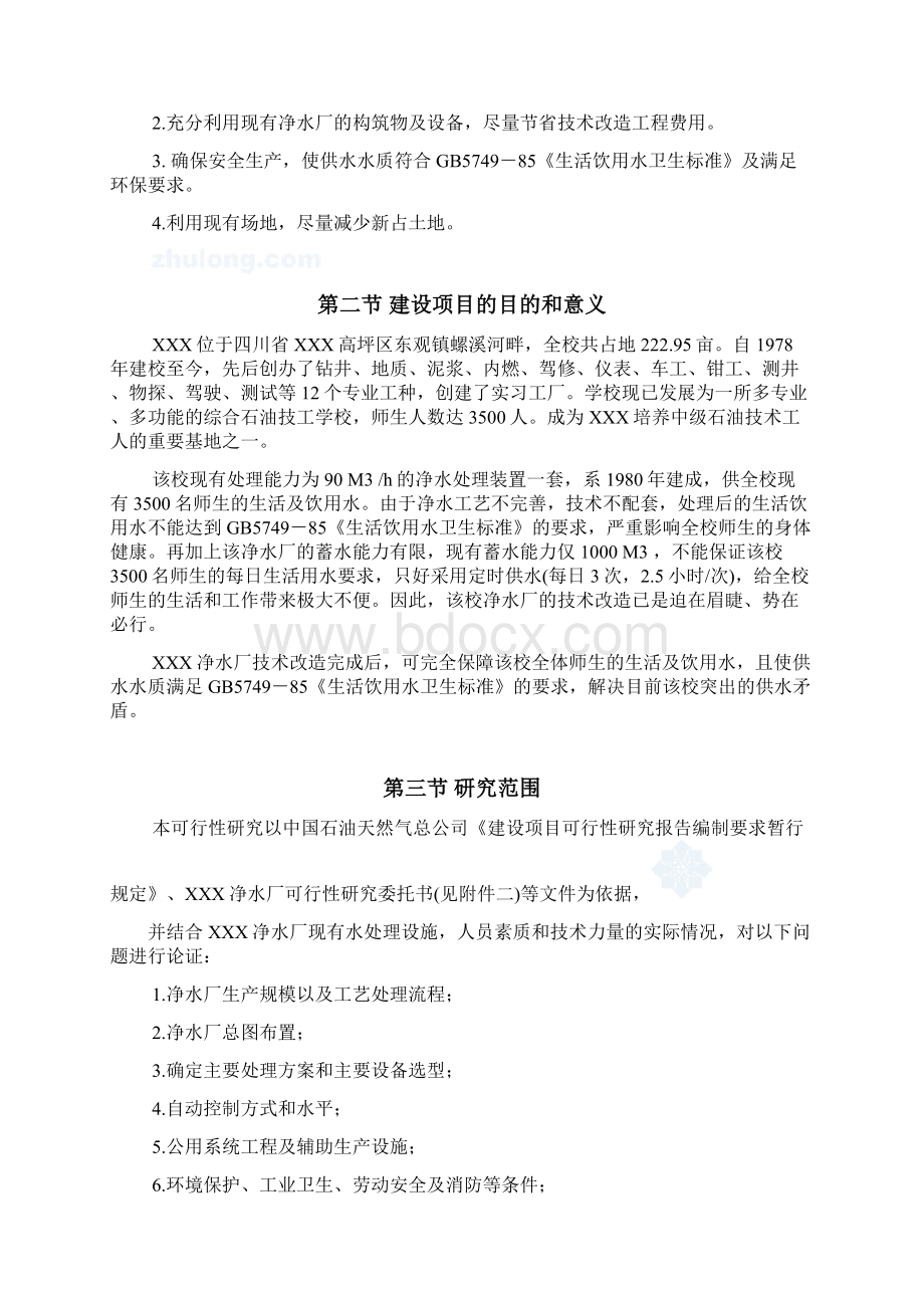 精详XX净水厂技术改造工程可行性研究报告.docx_第2页