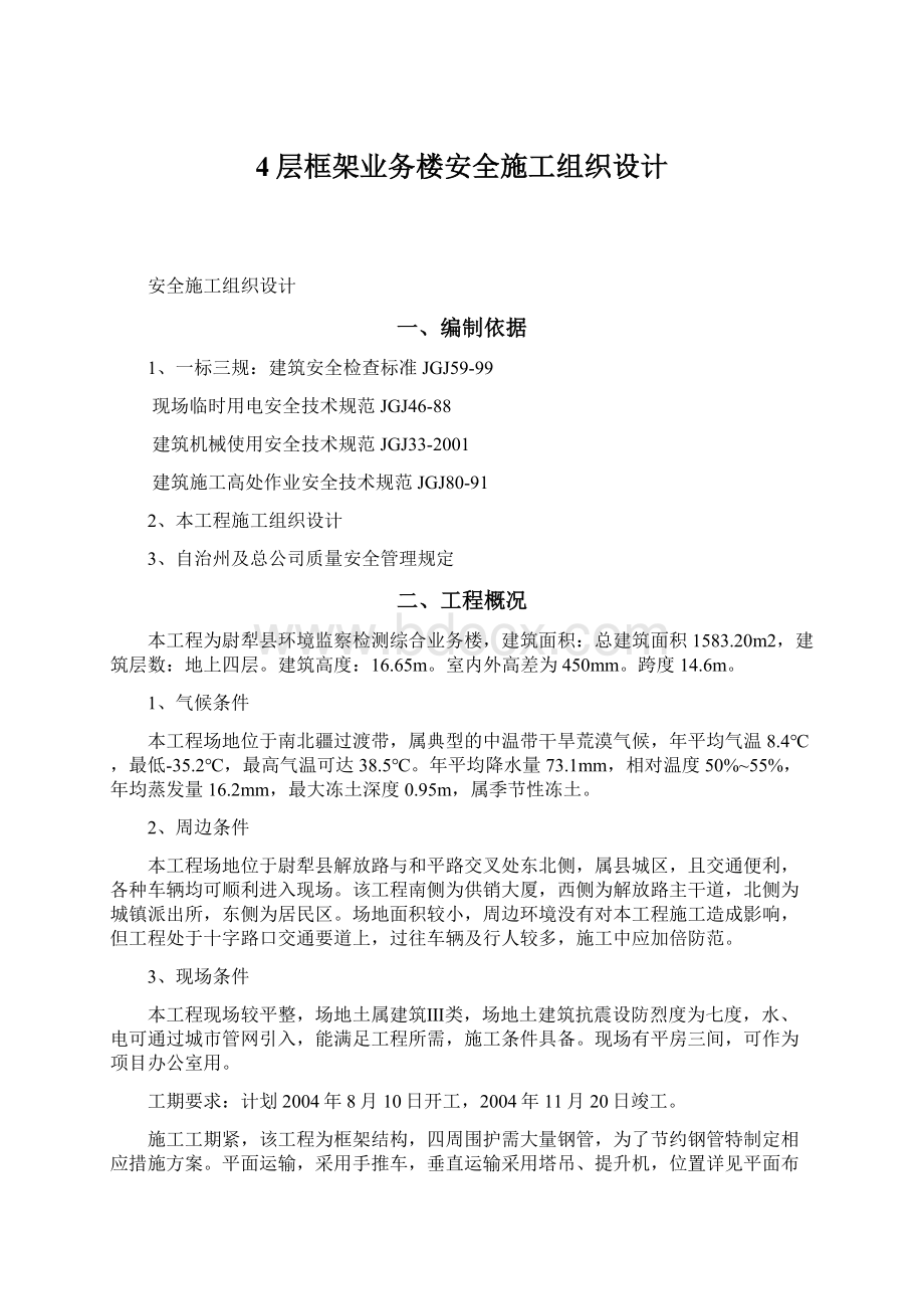 4层框架业务楼安全施工组织设计Word格式文档下载.docx