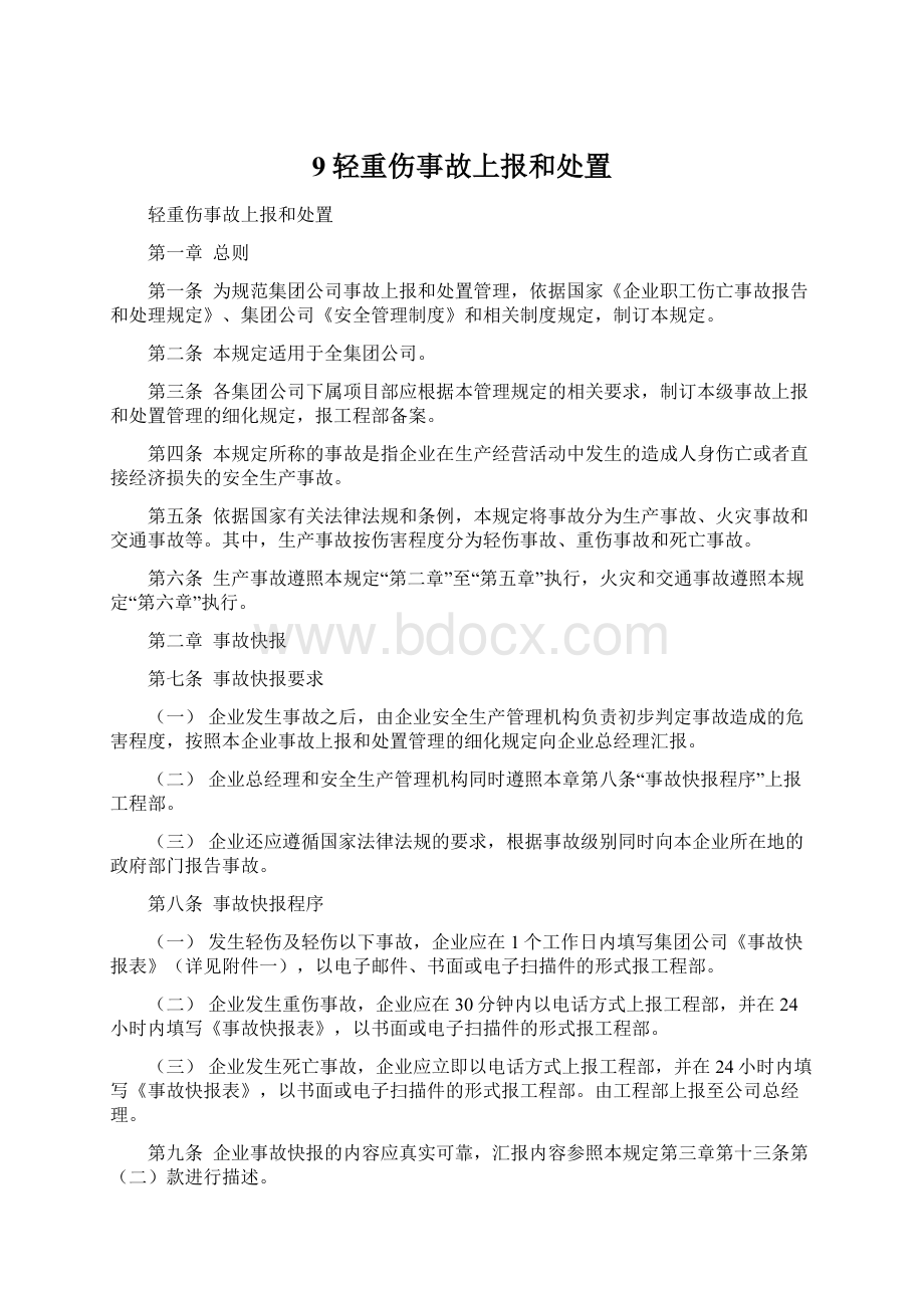 9轻重伤事故上报和处置Word文档下载推荐.docx