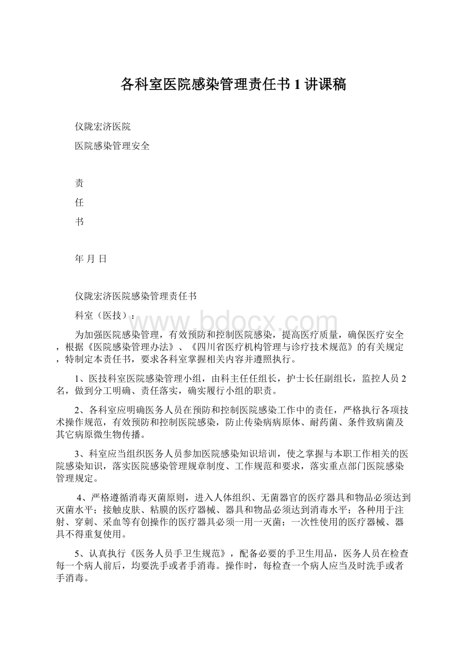 各科室医院感染管理责任书1讲课稿Word格式文档下载.docx_第1页