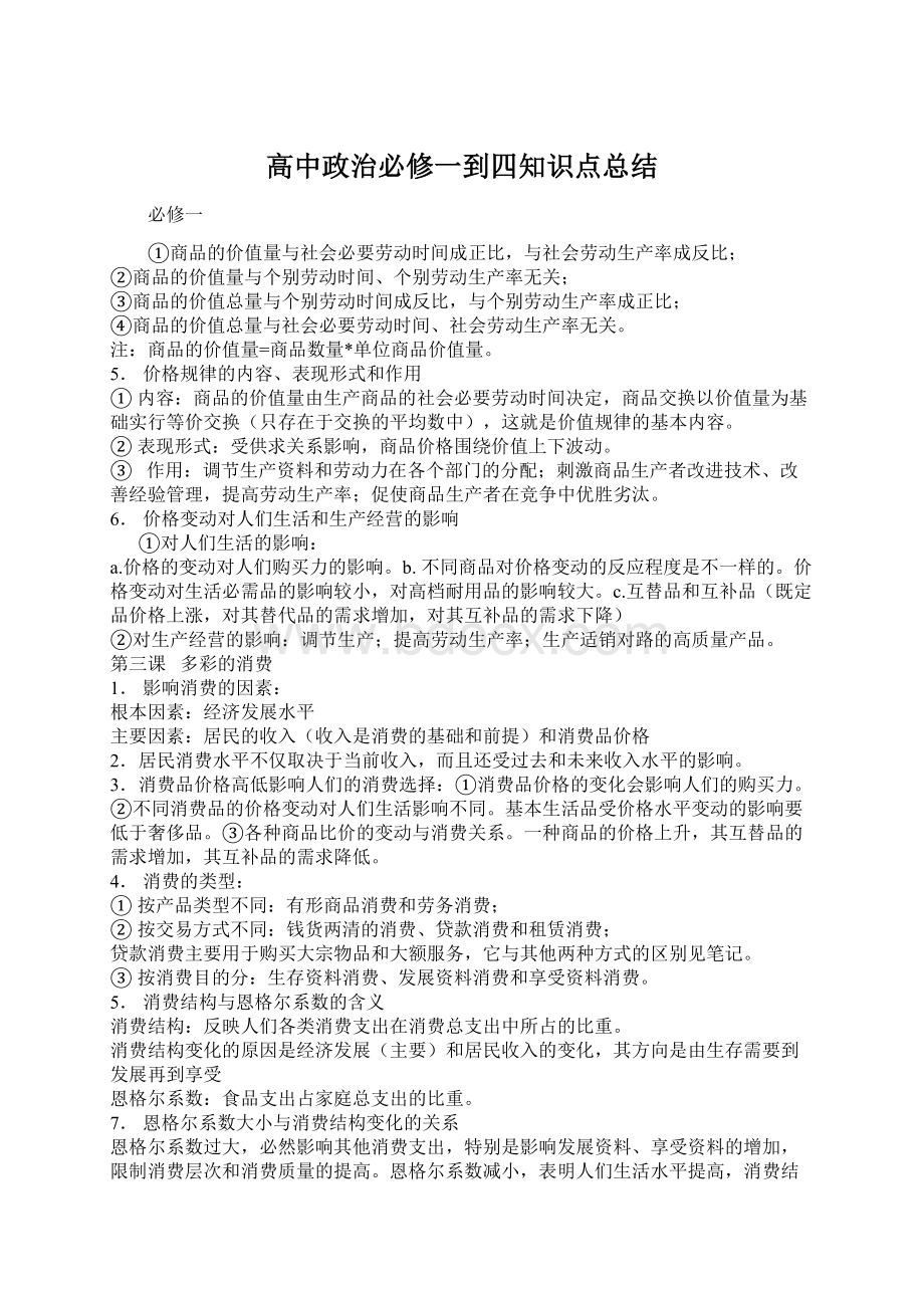 高中政治必修一到四知识点总结Word下载.docx