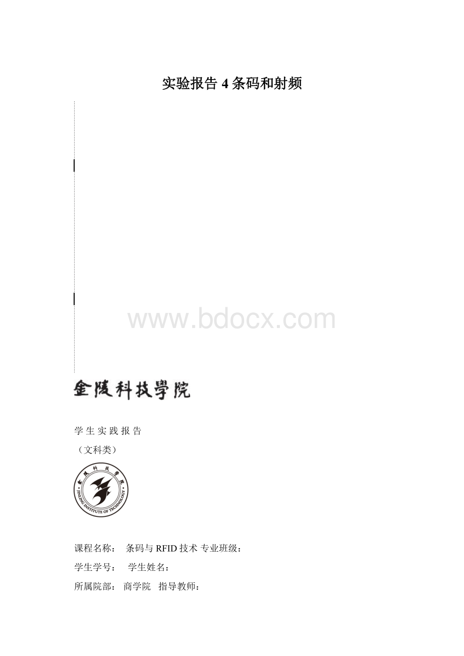 实验报告4条码和射频Word下载.docx