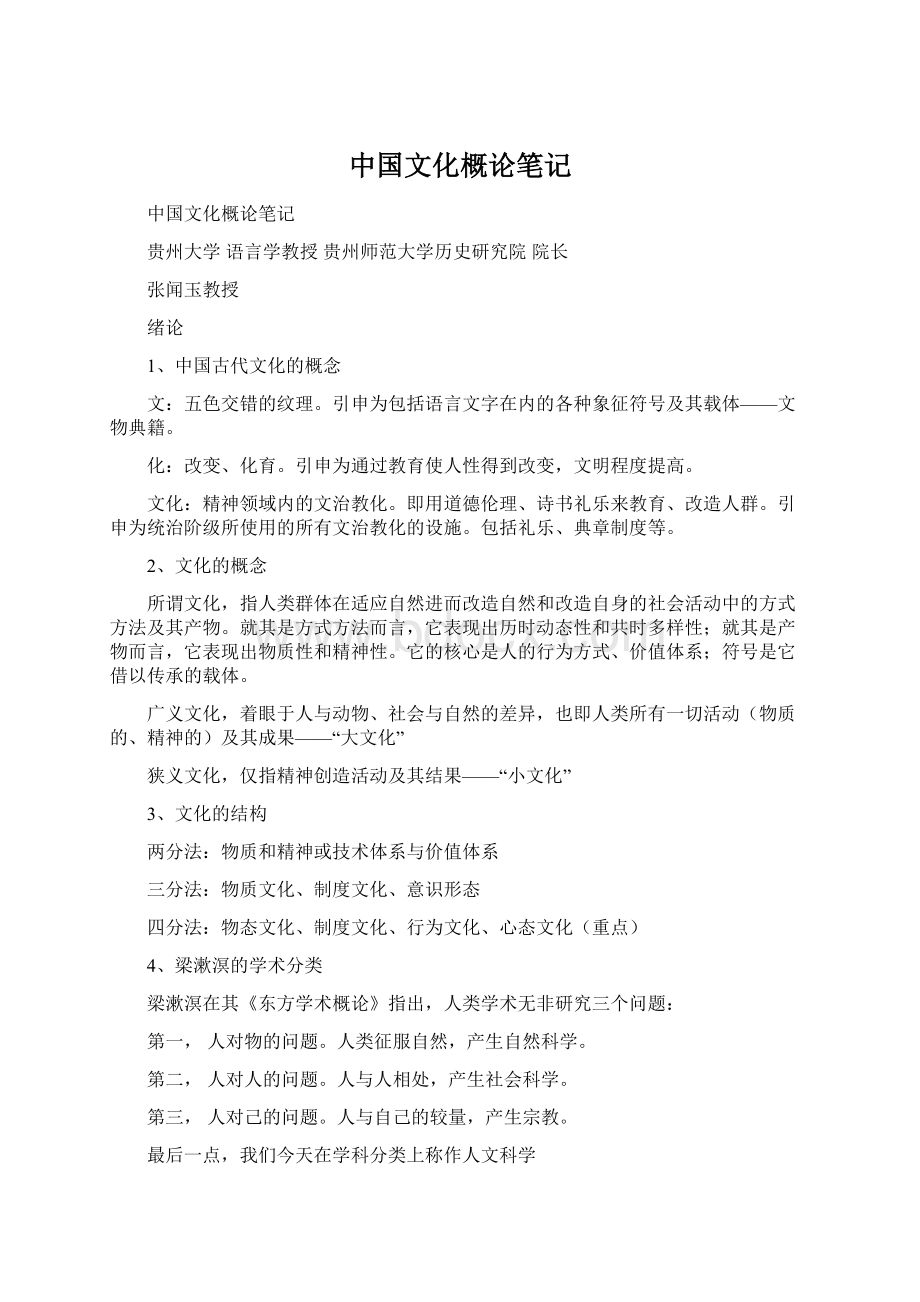 中国文化概论笔记.docx_第1页